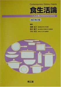 [A01009028]食生活論―「人と食」のかかわりから [単行本] 金次，遠藤、 幸生，今村; 慶子，橋本