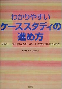 [A01106806]わかりやすいケーススタディの進め方―研究テーマの設定からレポート作成のポイントまで 孚，松本; 夏実，森田