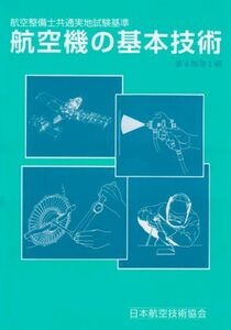 [A01285639]航空機の基本技術―航空整備士共通実地試験基準 日本航空技術協会