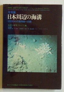 [A01384394] photoalbum Japan . side sea groove -6000m. deep sea bottom to . sea groove 2 research group 