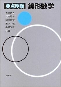 [A01418572]要点明解 線形数学 [単行本] 久夫，吉原、 信宏，印南、 秀雄，小島、 照雄，竹内; 環，田中