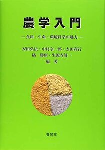 [A01774323]農学入門 ―食料・生命・環境科学の魅力― [単行本（ソフトカバー）] 弘法，安田、 寛行，太田、 勝康，橘、 眞一，生源寺; 宗