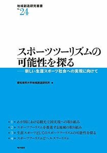 [A11782531]スポーツツーリズムの可能性を探る――新しい生涯スポーツ社会への実現に向けて (地域創造研究叢書 No.24) 愛知東邦大学地域創