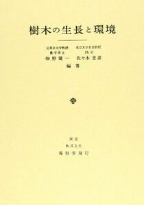 [A01890052]樹木の生長と環境 [単行本] 畑野 健一; 佐々木 恵彦