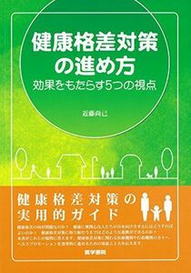 [A11458940]健康格差対策の進め方: 効果をもたらす5つの視点 [単行本] 近藤 尚己