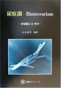 [A12116914]炭疽菌 Bioterrorism (細菌学シリーズ) [単行本] 山本 達男