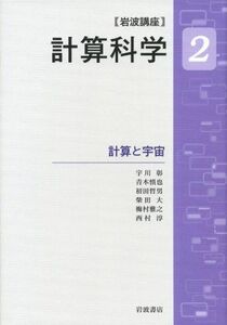 [A12220734]計算と宇宙 (岩波講座 計算科学 第2巻) [単行本] 宇川 彰、 青木 慎也、 初田 哲男、 柴田 大、 梅村 雅之、 西村