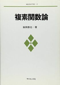 [A11836257]複素関数論 (MSライブラリ) [単行本] 柴岡 泰光