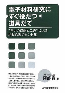 [A11815585]電子材料研究にすぐ役だつ道具だて―“多少の忍耐と工夫”による材料作製のヒント集 [単行本] 阿部 寛