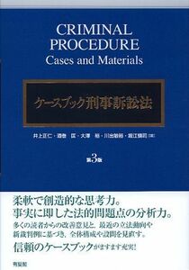 [A01131208]ケースブック刑事訴訟法 第3版 井上 正仁、 酒巻 匡、 大澤 裕、 川出 敏裕; 堀江 慎司