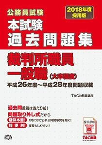 [A01520117]本試験過去問題集 裁判所職員一般職 (大卒程度) 2018年度採用 (公務員試験) [大型本] TAC公務員講座