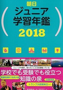 [A11709783]朝日ジュニア学習年鑑 2018 [単行本] 朝日新聞出版