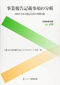 [A12207485]別冊商事法務No.450　事業報告記載事項の分析――2019年6月総会会社の事例分析―― 三菱ＵＦＪ信託銀行法人コンサルティング部