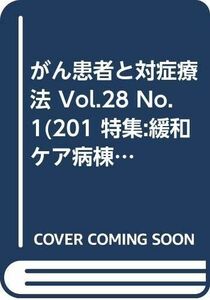 [A12224614]がん患者と対症療法 Vol.28 No.1(201 特集:緩和ケア病棟が変わる:紹介のタイミングとその後の療養 「がん患者と対症