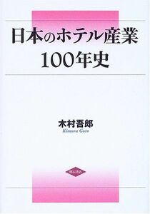 [A12225308] японский отель промышленность 100 год история [ монография ] дерево ...