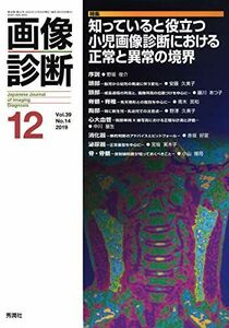 [A12225500]画像診断2019年12月号 Vol.39 No.14 [単行本] 画像診断実行編集委員会