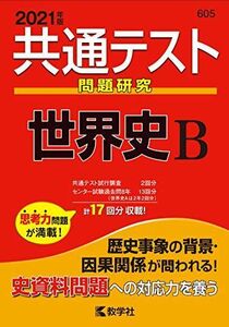 [A11284243]共通テスト問題研究 世界史B (2021年版共通テスト赤本シリーズ) 教学社編集部