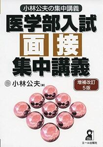 [A11134326]医学部入試面接集中講義 増補改訂5版 (YELL books 小林公夫の集中講義) [単行本（ソフトカバー）] 小林公夫