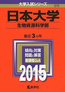 [A01159788]日本大学(生物資源科学部) (2015年版大学入試シリーズ) 教学社編集部