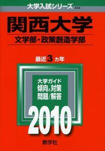 [A01038819]関西大学(文学部・政策創造学部) [2010年版 大学入試シリーズ] (大学入試シリーズ 444) 教学社編集部