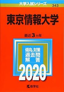 [A11481895]東京情報大学 (2020年版大学入試シリーズ) 教学社編集部