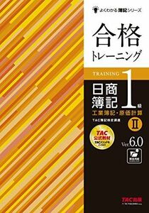 [A12043132]合格トレーニング 日商簿記1級 工業簿記・原価計算 (2) Ver.6.0 (よくわかる簿記シリーズ) TAC簿記検定講座