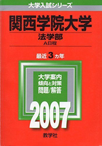 2024年最新】Yahoo!オークション -2007関西(大学別問題集、赤本)の中古