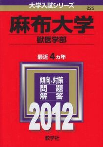 [A01026502]麻布大学（獣医学部） (2012年版　大学入試シリーズ) 教学社編集部