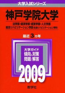 [A01138561]神戸学院大学(法学部・経済学部・経営学部・人文学部・総合リハビリテーション学部〈社会リハビリテーション学科〉) [2009年版