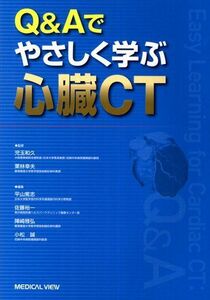 [A11130668]Q&Aでやさしく学ぶ心臓CT 平山 篤志