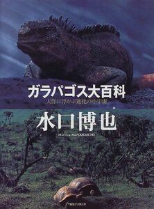 [A12180631]ガラパゴス大百科―大洋に浮かぶ進化の小宇宙 水口 博也