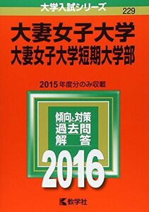 [A01261241]大妻女子大学・大妻女子大学短期大学部 (2016年版大学入試シリーズ) 教学社編集部