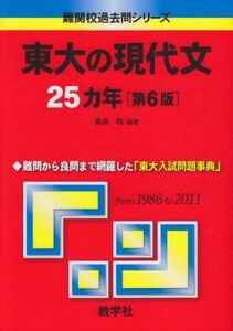 [A01338550]東大の現代文25カ年［第6版］ (難関校過去問シリーズ) 桑原 聡