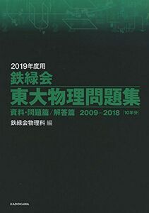 [A01896077]2019年度用 鉄緑会東大物理問題集 資料・問題篇/解答篇 2009-2018 [単行本] 鉄緑会物理科