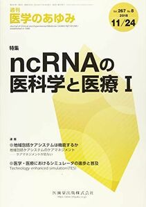 [A12233069]医学のあゆみ ncRNAの医科学と医療I 2018年 267巻8号[雑誌]