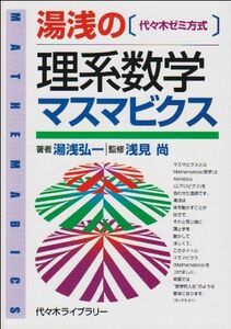 [A01359585]湯浅の理系数学マスマビクス―代々木ゼミ方式