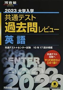 [A12112911]2023共通テスト過去問レビュー 英語 (河合塾SERIES) 河合出版編集部