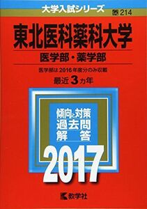 [A01389523]東北医科薬科大学(医学部・薬学部) (2017年版大学入試シリーズ) 教学社編集部