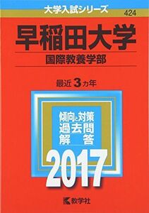 [A01380092]早稲田大学(国際教養学部) (2017年版大学入試シリーズ) 教学社編集部