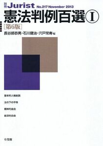 [A01187014]憲法判例百選1 第6版 (別冊ジュリスト 217) [ムック] 長谷部 恭男、 石川 健治; 宍戸 常寿