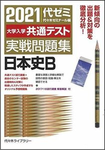 [A11455609]2021大学入学共通テスト実戦問題集 日本史B 代々木ゼミナール