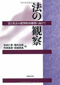 [A12115430]法の観察: 法と社会の批判的再構築に向けて [単行本] 仁孝，和田、 昌樹，阿部、 資晶，船越; 志郎，樫村