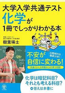 [A11889136]大学入学共通テスト 化学が1冊でしっかりわかる本 [単行本（ソフトカバー）] 樹葉 瑛士