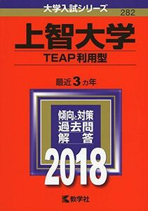 [A01553999]上智大学(TEAP利用型) (2018年版大学入試シリーズ) 教学社編集部