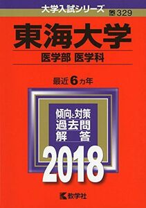 [A01530813]東海大学(医学部〈医学科〉) (2018年版大学入試シリーズ) [単行本] 教学社編集部