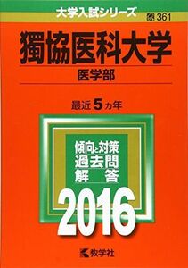 [A01267054]獨協医科大学(医学部) (2016年版大学入試シリーズ) 教学社編集部