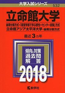 [A01571135]立命館大学(後期分割方式・「経営学部で学ぶ感性+センター試験」方式)/立命館アジア太平洋大学(後期分割方式) (2018年版大学