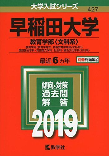 2023年最新】Yahoo!オークション -早稲田大学 赤本 教育学部 文科系の