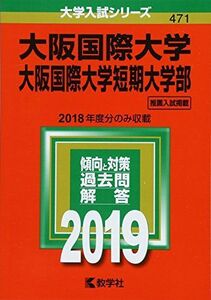 [A01864762]大阪国際大学・大阪国際大学短期大学部 (2019年版大学入試シリーズ)