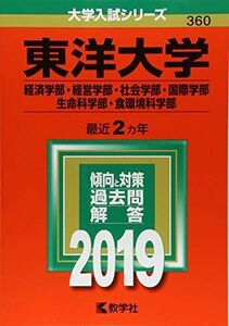 [A01805292]東洋大学(経済学部・経営学部・社会学部・国際学部・生命科学部・食環境科学部) (2019年版大学入試シリーズ) 教学社編集部